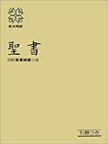 聖書(NIO53)―新共同訳