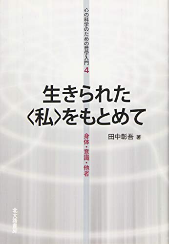 生きられた〈私〉をもとめて: 身体・意識・他者 (心の科学のための哲学入 生きられた〈私〉をもとめて: 身体・意識・他者 (心の科学のための哲学入