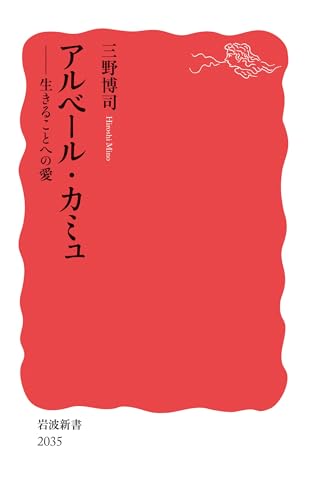 アルベール・カミュ 生きることへの愛 (岩波新書) アルベール・カミュ 生きることへの愛 (岩波新書)