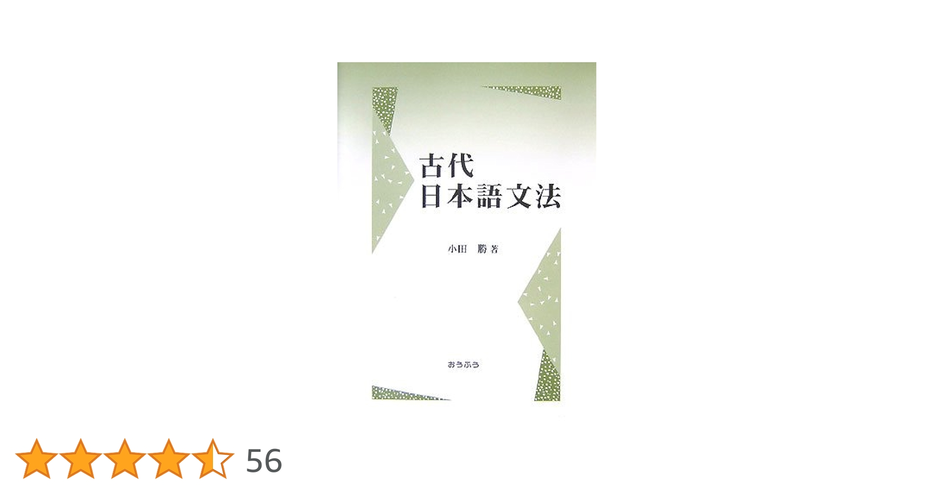 古代語構文の研究/おうふう/小田勝（単行本） 古代語構文の研究/おうふう/小田勝（単行本） 古代日本語文法 | 小田
