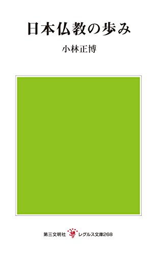 PDFダウンロード 日本仏教の歩み (レグルス文庫) バイ