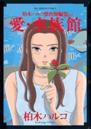 花園メリーゴーランド 全5巻完結(ビッグコミックス) [ コミックセット] [?] by Amazon.co.jp: 花園メリーゴーランド 全5巻完結(ビッグコミックス