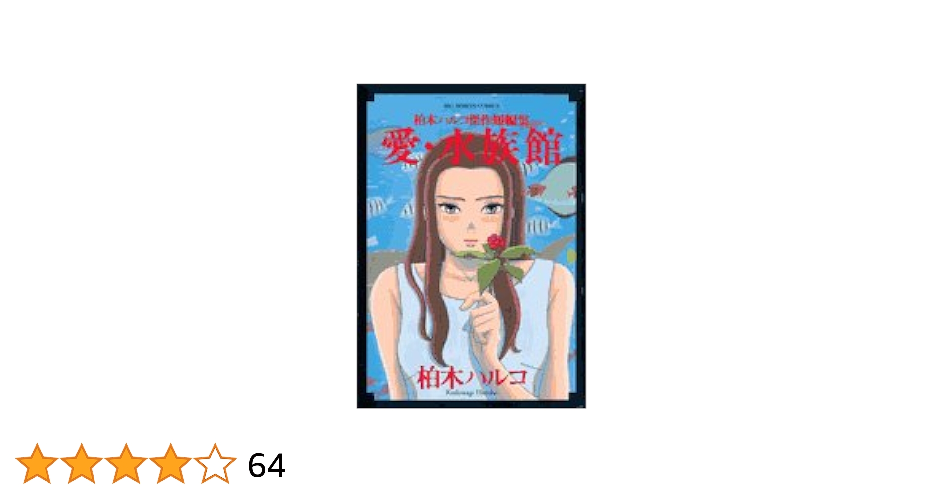 【中古】 よいこの星！ ２/小学館/柏木ハルコ よいこの星！ 2 / 柏木ハルコ - 紀伊國屋書店ウェブストア