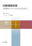 行動情報処理　自動運転システムとの共生を目指して 共立スマートセレクション