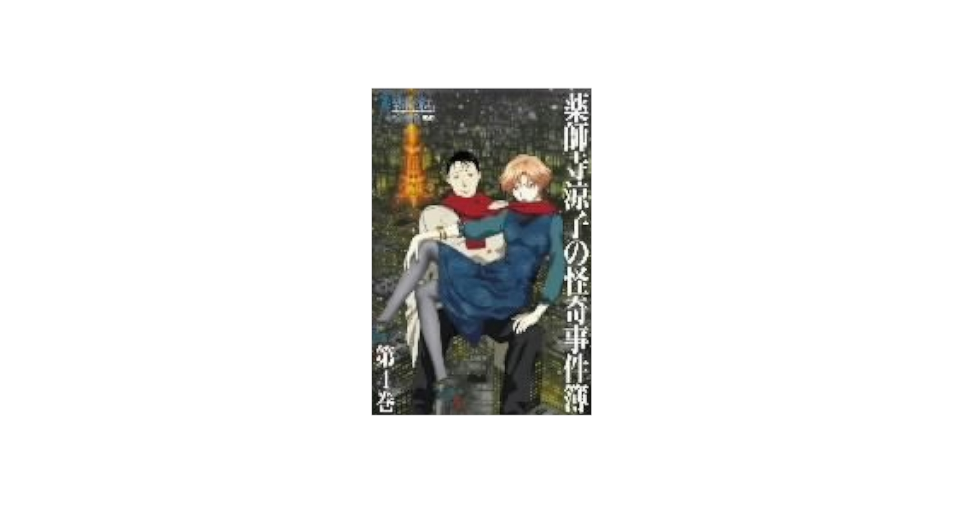 薬師寺涼子の怪奇事件簿 第１～４巻 Amazon.com: 薬師寺涼子の怪奇事件簿 第4巻 [DVD] : Movies & TV