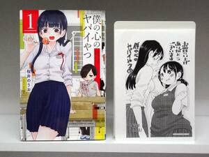 Amazon.co.jp: 良好品初版 僕の心のヤバイやつ1巻桜井のりお : おもちゃ