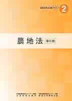 Amazon.co.jp: 農地法 (農業委員会研修テキストシリーズ) : 全国
