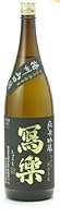 寫樂 写楽 純米吟醸 播州山田錦 生酒 1800ml 2025年2月詰め