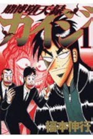 賭博堕天録カイジ(1) (ヤングマガジンコミックス) | 福本 伸行 |本