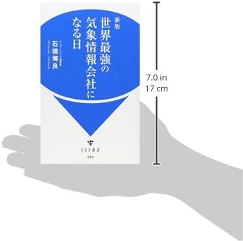 新版 世界最強の気象情報会社になる日 (IDP新書 10) | 石橋 博良, 和泉