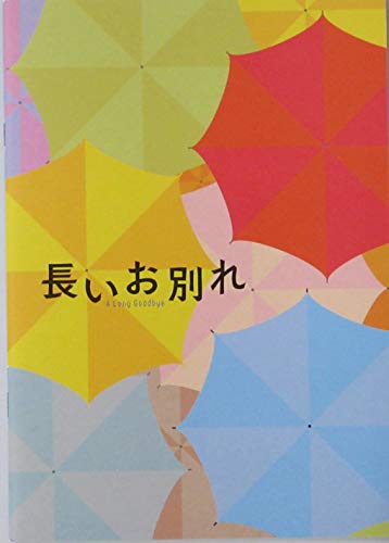 【映画パンフレット】長いお別れのサムネイル
