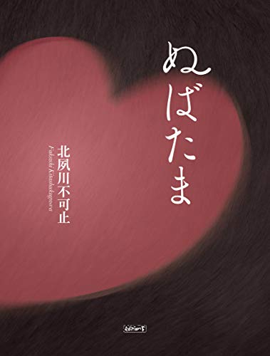 ぬばたま