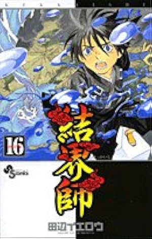 結界師 (16) (少年サンデーコミックス) | 田辺 イエロウ |本 | 通販
