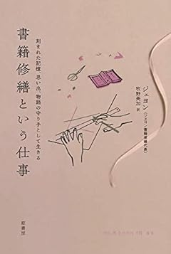 書籍修繕という仕事: 刻まれた記憶、思い出、物語の守り手として生きる