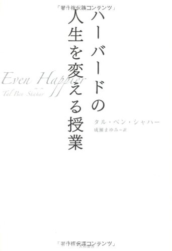 無料電子書籍 おすすめ ハーバードの人生を変える授業 バイ
