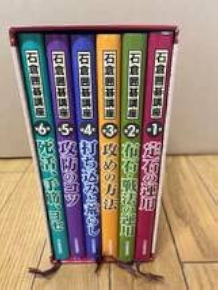 石倉囲碁講座 飛躍的な棋力アップを実現する必携の書 全6巻 揃い 石倉囲碁講座 飛躍的な棋力アップを実現する必携の書 全6巻 揃い