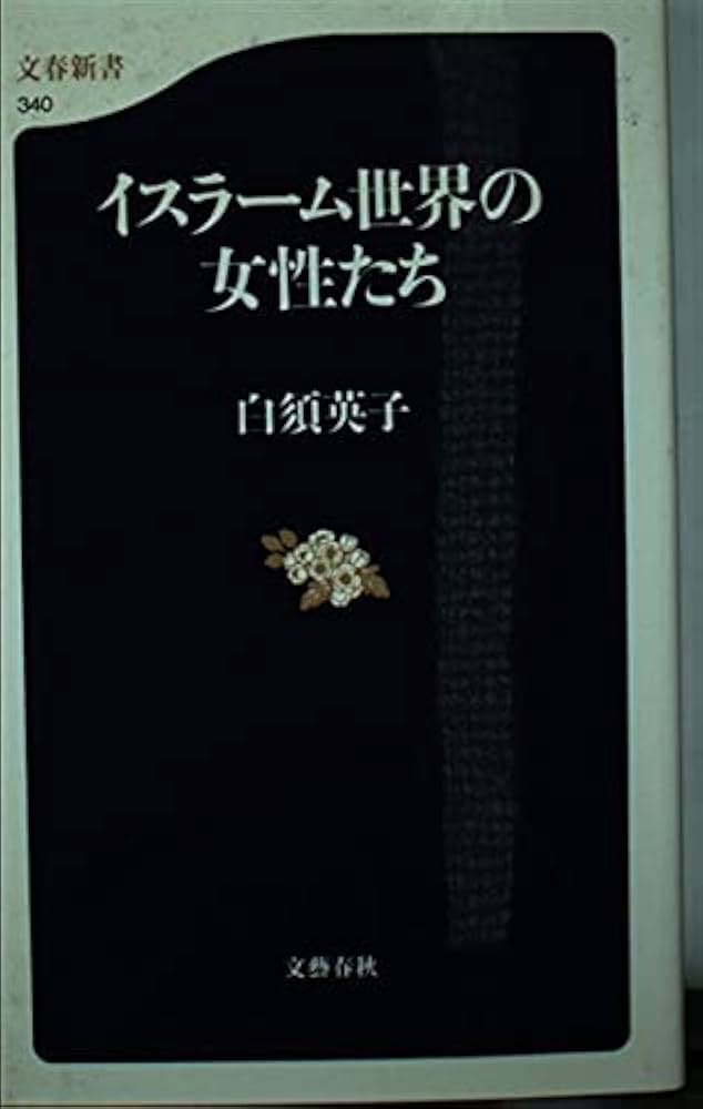 女性が語るフィリピンのムスリム社会 : 紛争・開発・社会的変容