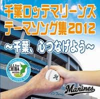 Amazon 千葉ロッテマリーンズテーマソング集 12 千葉 心つなげよう ミュージック ミュージック Amazon 千葉ロッテマリーンズテーマソング集 12 千葉 心つなげよう ミュージック ミュージック