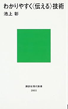 わかりやすく 伝える 技術 感想 レビュー 試し読み 読書メーター