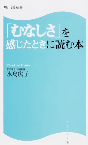 「むなしさ」を感じたときに読む本 (角川SSC新書)