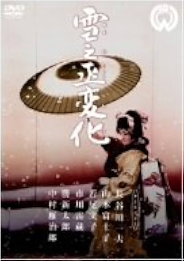 Amazon.co.jp: 雪之丞変化 [DVD] : 長谷川一夫, 山本富士子