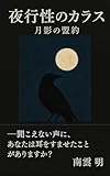 夜行性のカラス　月影の盟約