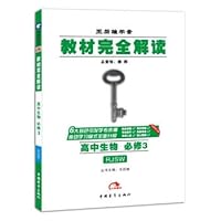 Version 2017 Wang Houxiong science textbook case fully interpret high school biology with PEP compulsory 3(Chinese Edition) 7515332573 Book Cover
