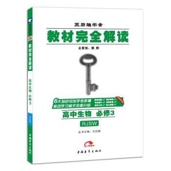 Paperback Version 2017 Wang Houxiong science textbook case fully interpret high school biology with PEP compulsory 3(Chinese Edition) [Chinese] Book