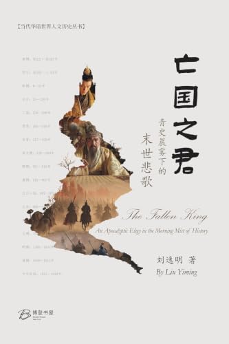 亡国之君--青史晨雾下的末世悲歌: The Fallen King - An Apocalyptic Elegy in the Morning Mist of History (Chinese Edition)
