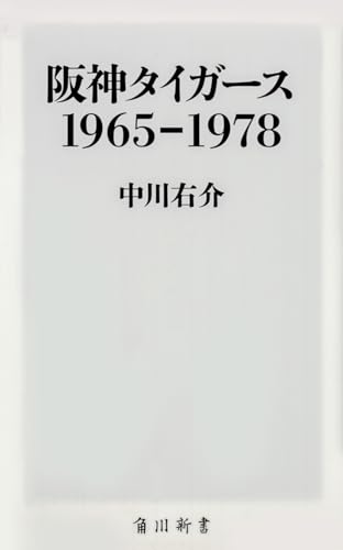 阪神タイガース 1965-1978 (角川新書)