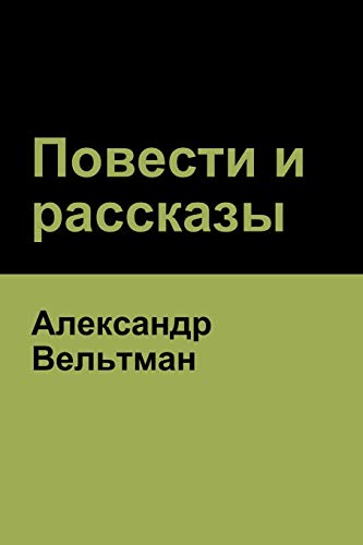 Повести и рассказы (Novels and Short Stories) (Russian Edition)