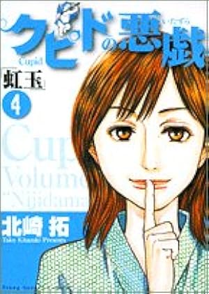 Amazon.co.jp: クピドの悪戯 1 (ヤングサンデーコミックス) : 北崎 拓: 本