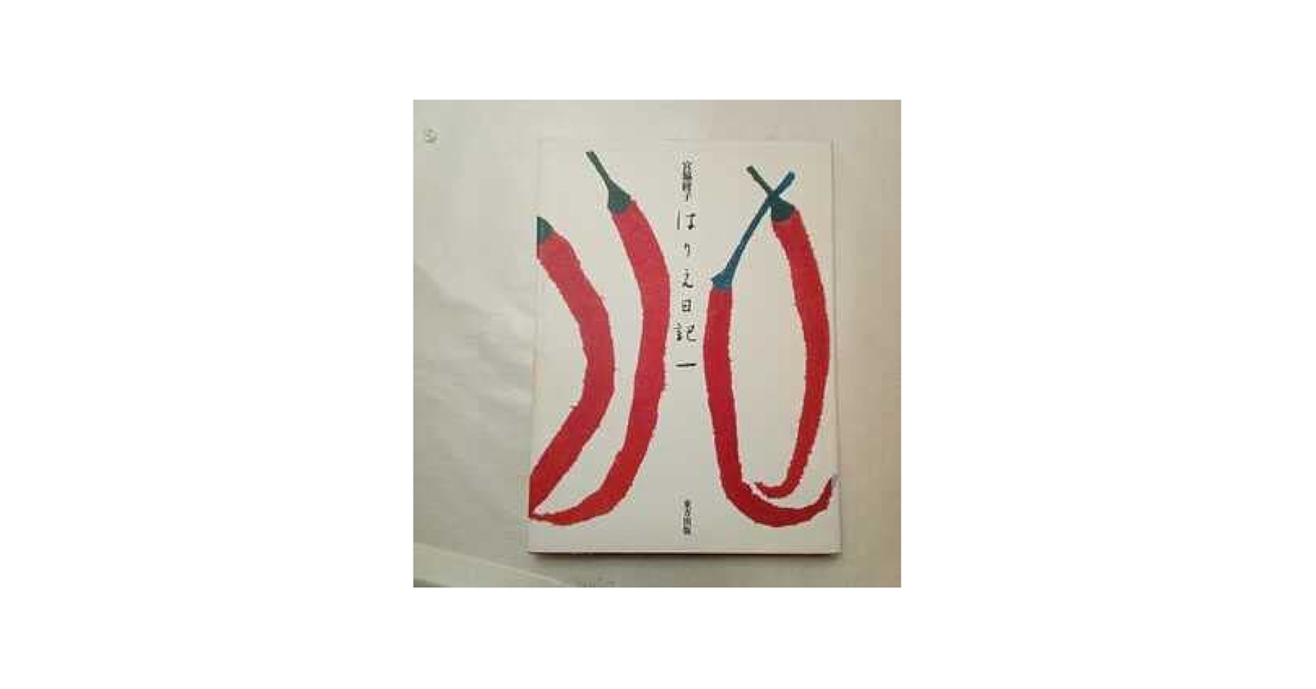 Amazon.co.jp: zaa-ma02はりえ日記〈1〉 宮脇 綾子著 東方出版