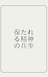 保たれる精神の兵歩: 精神障害当事者、社会福祉士、ピアサポーターが送る心の保ち方 (ZINE)