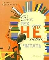 Kniga dlia tekh, kto ne liubit chitat' 5845203600 Book Cover