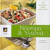 nostima kai ygieina / νόστιμα και υγιεινά 9605354373 Book Cover