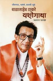 Balasaheb Thakre Yoshogatha: Jeevanpat, Bhashane, Yashachi Sutre: Jeevanpat, Vashane, Yashachi Sutre