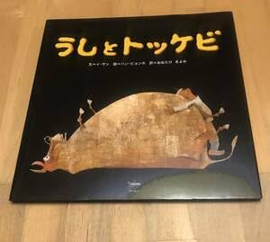 うしとトッケビ (韓国の絵本10選)