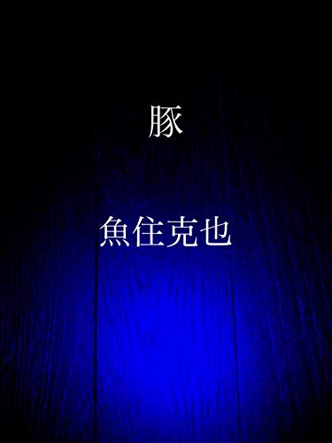 buta (Japanese Edition)