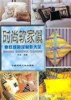 stylish soft furnishings(Chinese Edition) 7800905721 Book Cover