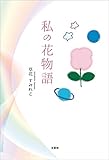 私の花物語