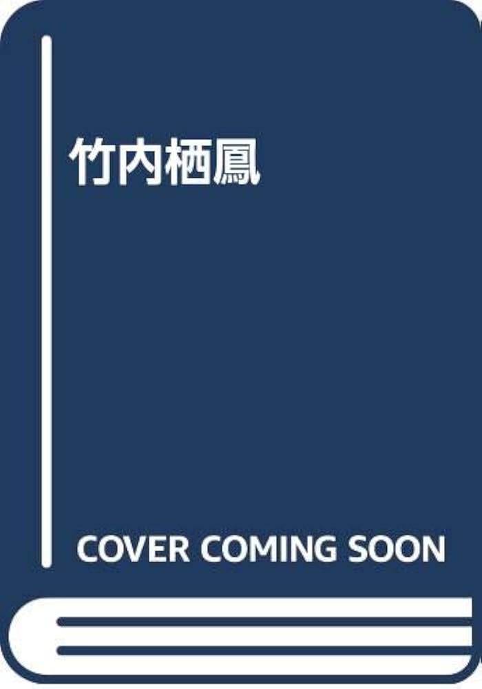 竹内栖鳳　光村推古書院　函有 竹内栖鳳(画集)(竹内逸監修/原田平作編/河北倫明序/池田遥邨