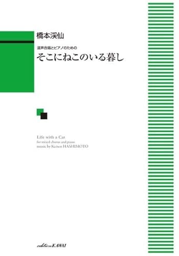 混声合唱とピアノのための 橋本渓仙:そこにねこのいる暮し 西條八十、高見順、直井和夫、萩原朔太郎、藤富保男 混声四部