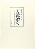 刀鍛冶考 その系譜と美の表現