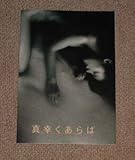 真幸くあらばプレスシート:尾野真千子久保田将至