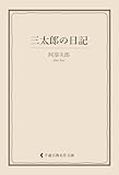 三太郎の日記 阿部次郎集 (古典名作文庫)