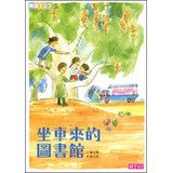坐車來的圖書館 9862415495 Book Cover
