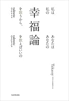 私は私の幸福論を歌うから、あなたはあなたの幸福論を歌えばいいの