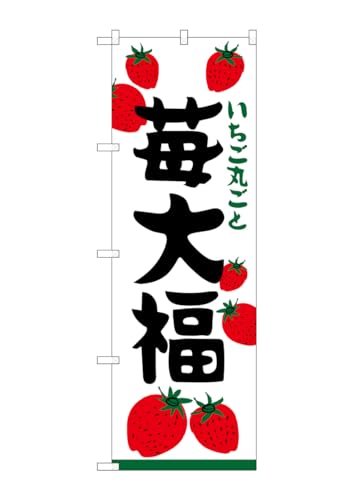 のぼり屋工房 SNB-5211 苺大福 いちご丸ごと W600×H1800mm 1 枚 三方三巻 商売繁盛 受注生産品