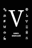 Книга Вибраций V (Russian Edition)